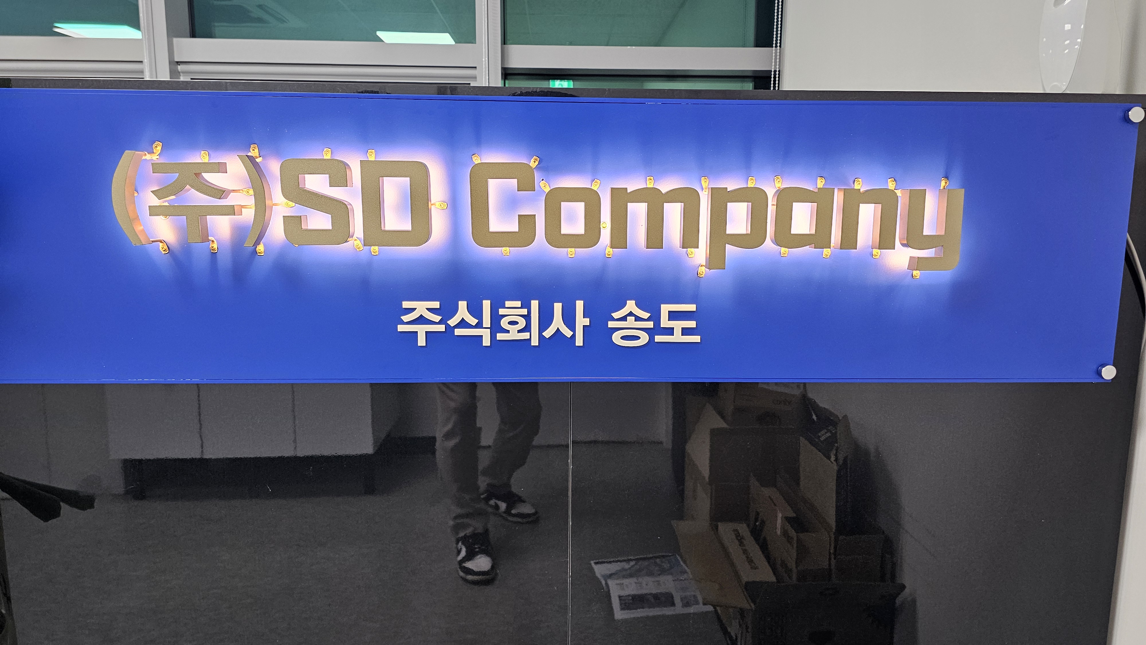 SD Company 회사 간판